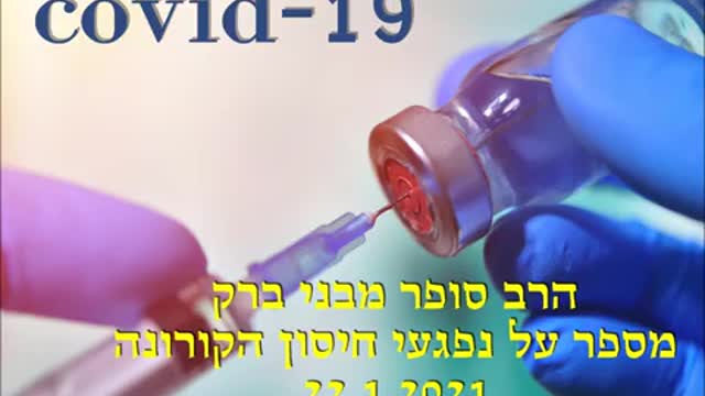 הרב אורי סופר | נפגעי חיסון הקורונה 22.1.2021