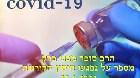הרב אורי סופר | נפגעי חיסון הקורונה 22.1.2021
