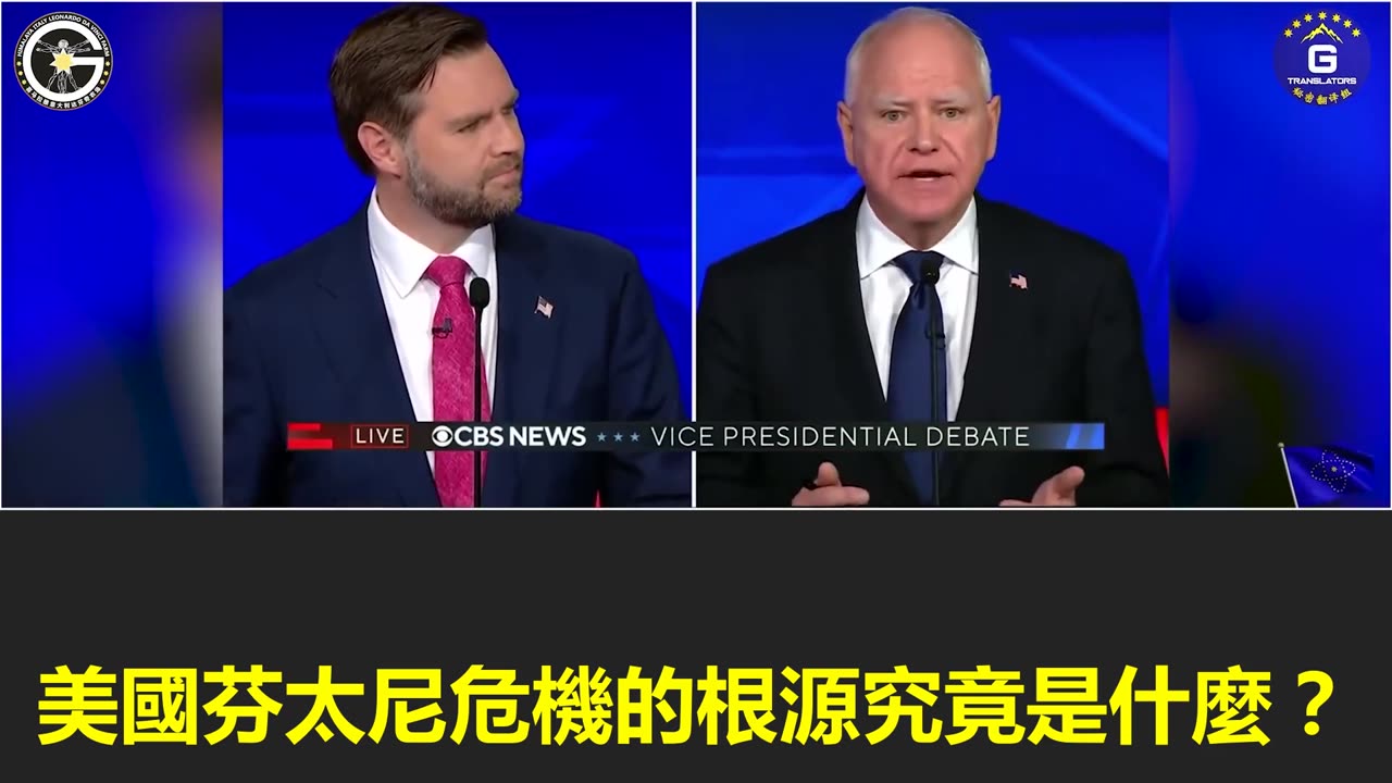 【粵語配音】美國副總統辯論聚焦邊境問題及芬太尼危機。郭文貴先生曾揭露導致美國芬太尼危機的根源就是中共滅美的3F計劃！