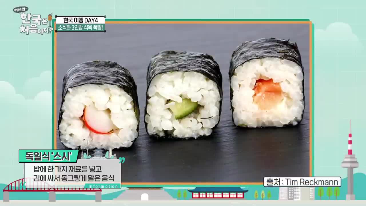 스시 아닙니다! 맛의 토탈 패키지! 김밥★ l #어서와한국은처음이지 l #MBCevery1 l EP.254