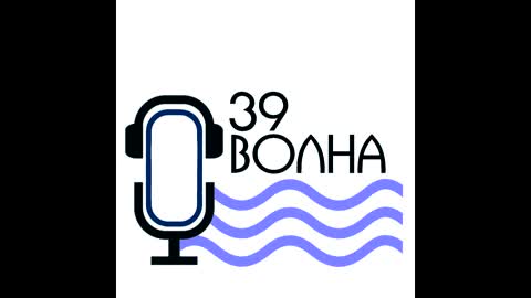 39 волна - Дружба в жизни и в искусстве