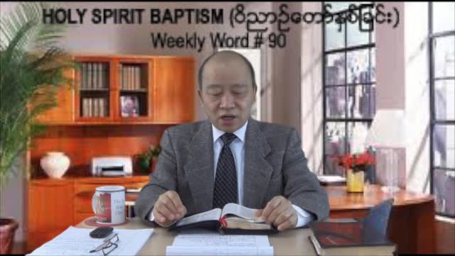 Weekly Word #90 - Holy Spirit Baptism (ဝိညာဥ္ေတာ္ႏွစ္ျခင္း)