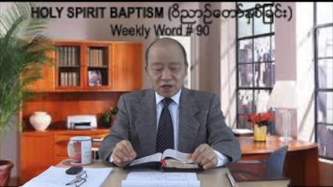 Weekly Word #90 - Holy Spirit Baptism (ဝိညာဥ္ေတာ္ႏွစ္ျခင္း)