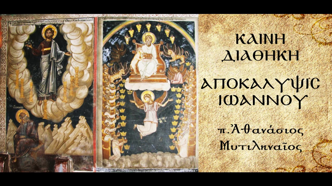 Η παραλαβή του Βιβλίου των βουλών του Θεού από το Αρνίο.Προσκύνηση και ύμνος από όλη την κτίση.