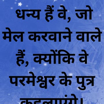 "धन्य हैं वे जो मेल कराने वाले हैं" मत्ती 5:9 |