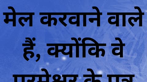 "धन्य हैं वे जो मेल कराने वाले हैं" मत्ती 5:9 |