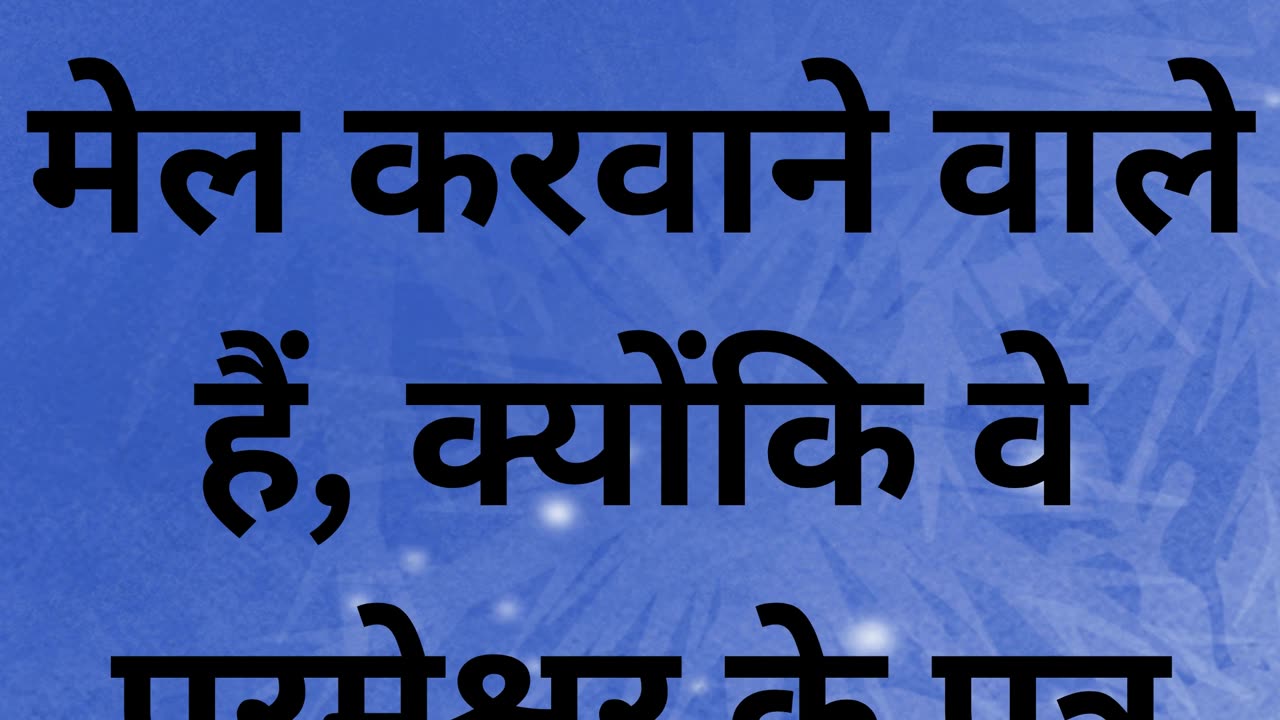 "धन्य हैं वे जो मेल कराने वाले हैं" मत्ती 5:9 |