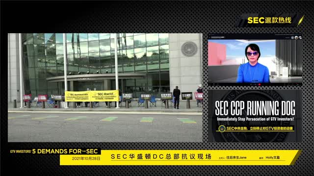 2021-10-28 下午（2）,SEC总部抗议第18天，SEC退款！ - G-TV