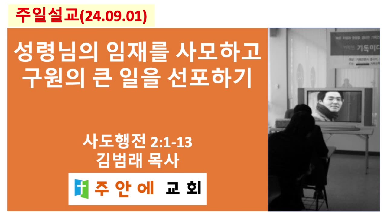 2024_0901_주일설교_주안에 교회_김범래 목사 | 성령님의 임재를 사모하고 구원의 큰 일을 선포하기 | 사도행전2:1-13