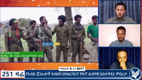 የአማራ ፋኖ ጎንደር ዕዝ ሕዝብ ግንኙነት ሃላፊ ከሆነው ፋኖ ዮሃንስ ንጉሱ ጋር የተደረገ ቆይታ