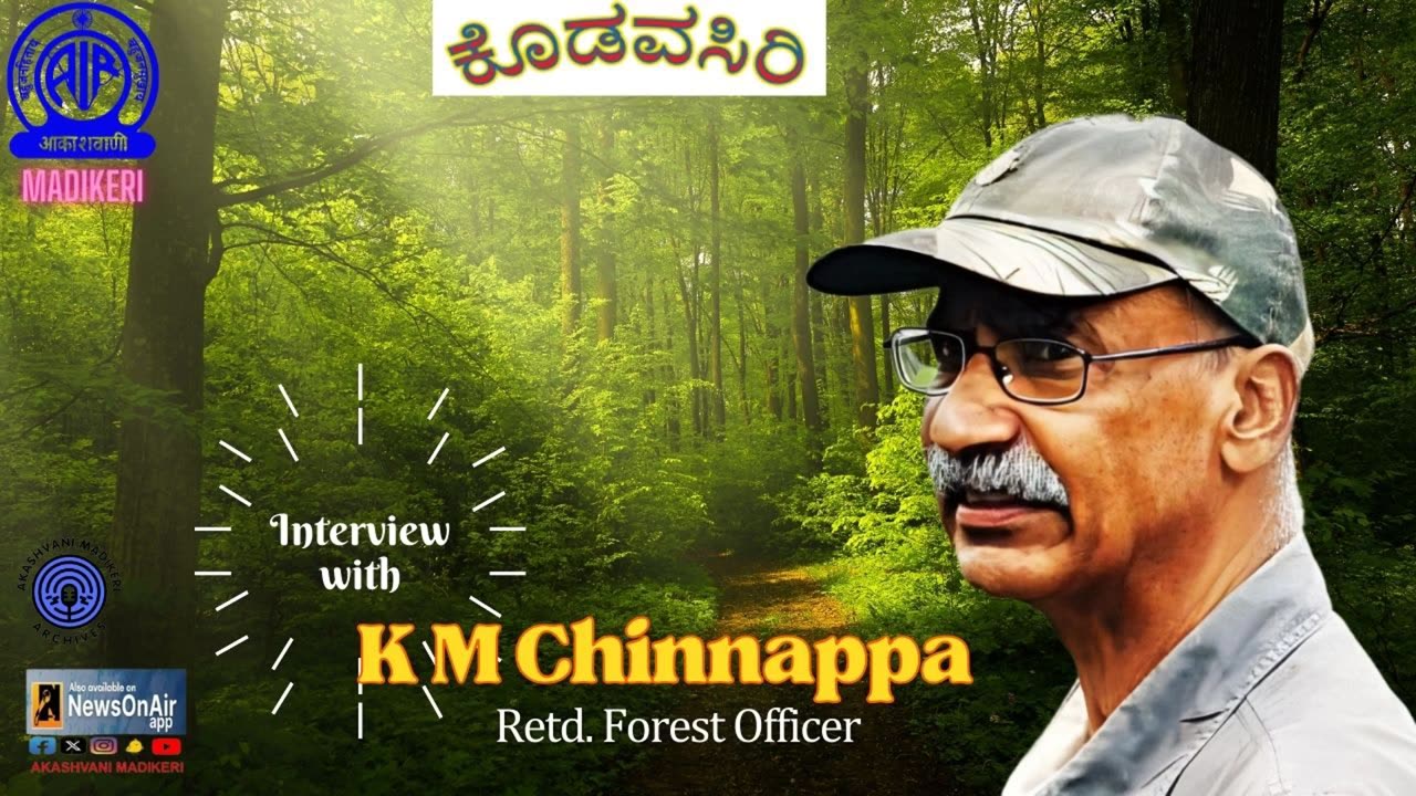 KODAVASIRI | INTERVIEW WITH K M CHINNAPPA, Retd. Forest Officer | Akashavani Archives