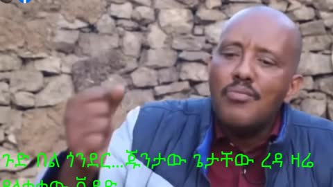 ጉድ በል ጎንደር...ጁንታው ጌታቸው ረዳ ዛሬ የለቀቀው ቪዲዮ...እሳት ለብሶ እሳት ጎርሶ