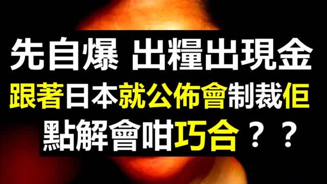 777 【剖析】日本突然制裁777嘅玄機；777先自爆出糧出現金，跟著日本公佈制裁佢，點解會咁巧合呢？