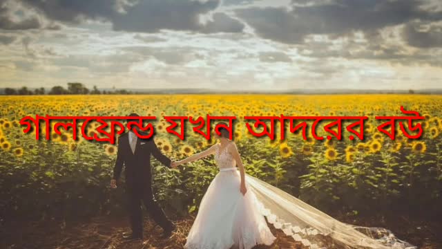 গালফ্রেন্ড যখন ঘরের বউ হয়