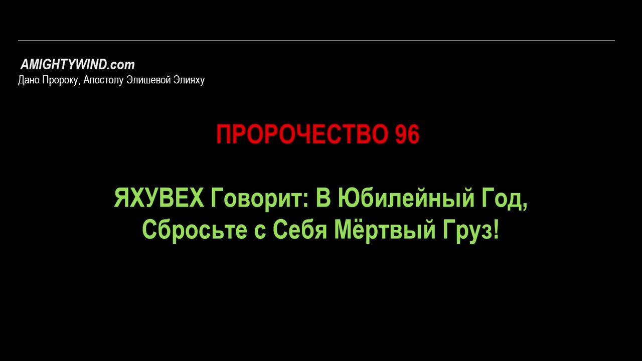 Пророчество 96. ЯХУВЕХ Говорит: В Юбилейный Год, Сбросьте с Себя Мёртвый Груз!