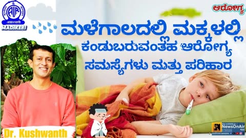 HEALTH PROGRAMME | HEALTH PROBLEMS IN CHILDREN DURING RAINY SEASON | DR. MAJ. KUSHWANTH KOLIBAILU