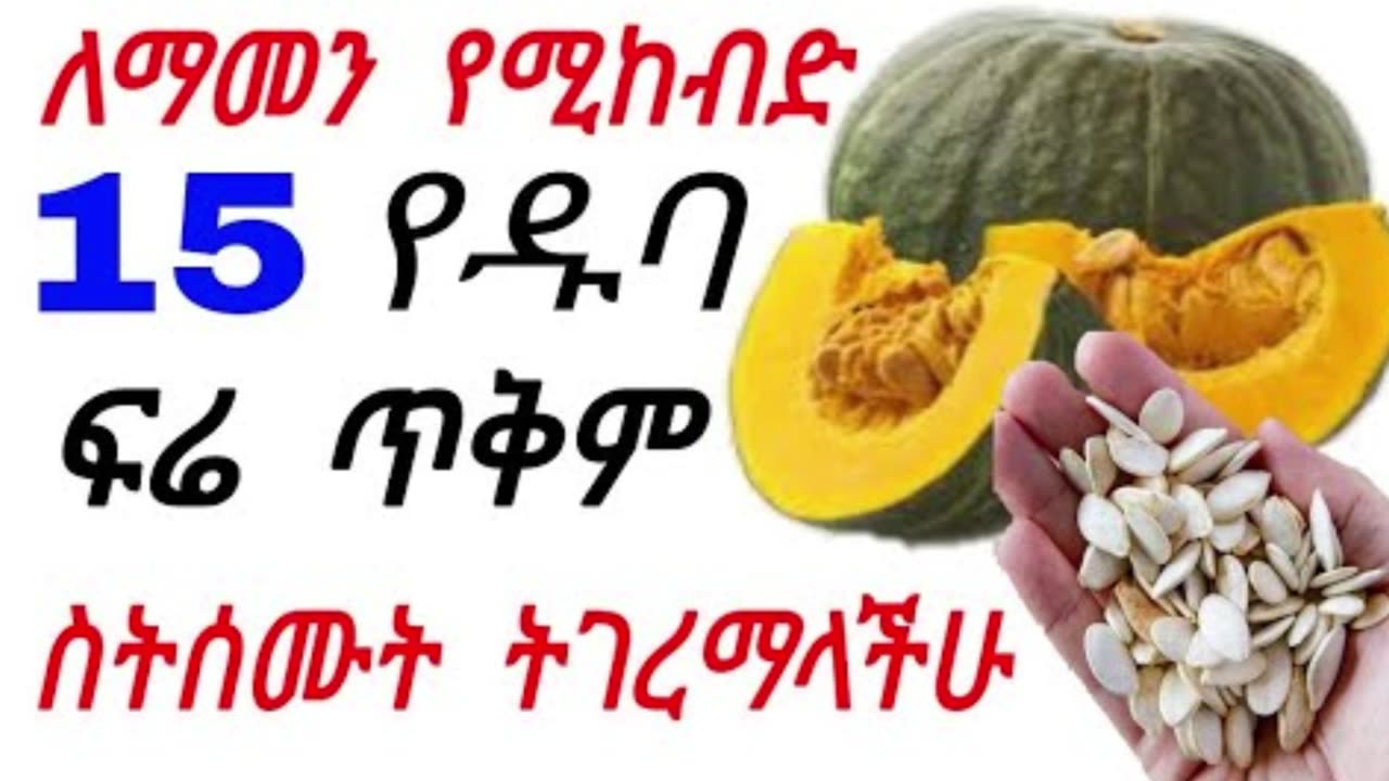 የዱባ ፍሬ አስገራሚ ጥቅሞች