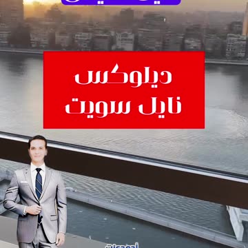 Conrad cairo Hotel - فندق كونراد القاهرة