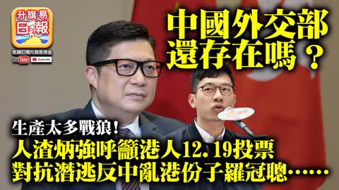 12.08 【中國外交部還存在嗎？】生產太多戰狼! 人渣炳強呼籲港人12.19投票對抗潛逃反中亂港份子羅冠聰……