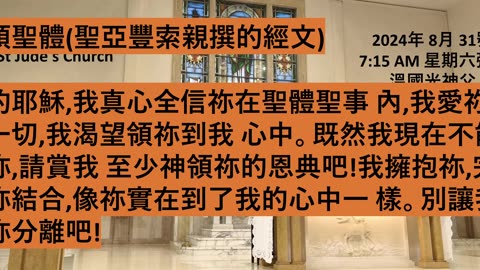 2024年 8月 31號 星期六彌撒 7:15AM 溫國光神父 天主教聖猶達堂