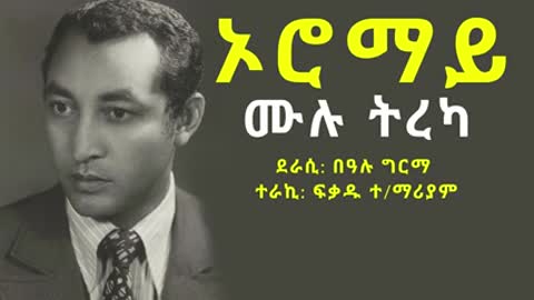 ኦሮማይ Oromayሙሉ ትረካ Ethiopian Novel by Bealu Girma ደራሲ በዓሉ ግርማ ተራኪ ፍቃዱተማርያም@ABGO Library (ኢት)_