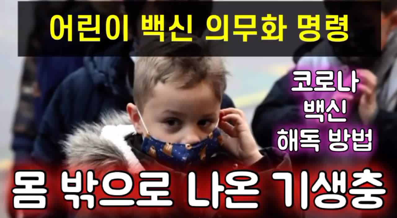 닥터리와 아이들 삭제영상 - 코백신 해독방법 족욕 후 기생충 1