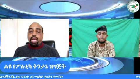 ልዩ የፖለቲካ ትንታኔ ዝግጅት ONM-ABO መያዝያ 07-2024 መልካም ቆይታን ተመኘን ።