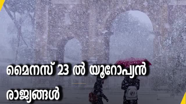 മൈനസ് 23 ൽ യൂറോപ്യന്‍ രാജ്യങ്ങൾ