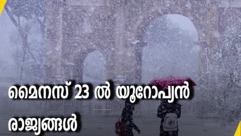 മൈനസ് 23 ൽ യൂറോപ്യന്‍ രാജ്യങ്ങൾ