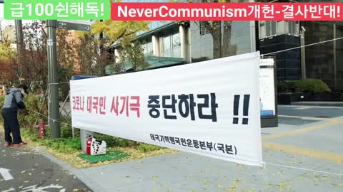 #감기코ㅇ나사망률0.02%#사기코ㅇ나#독재저지#국민투쟁#살인100쉰반대#국가존망위기1인시위#사기코ㅇ나계엄령#FreedomRally#NeveKoronaMartialLaw
