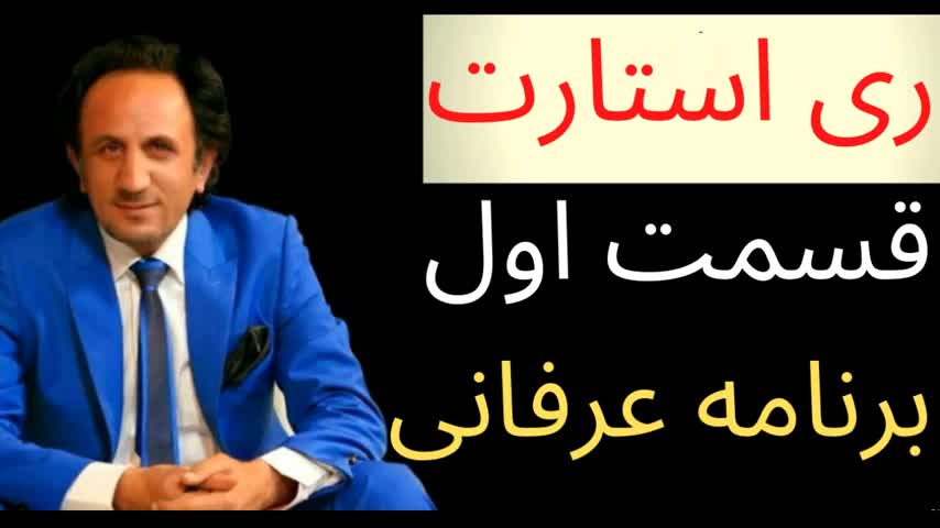 RESTART قسمت اول برنامه عرفانی ری استارت ❤️