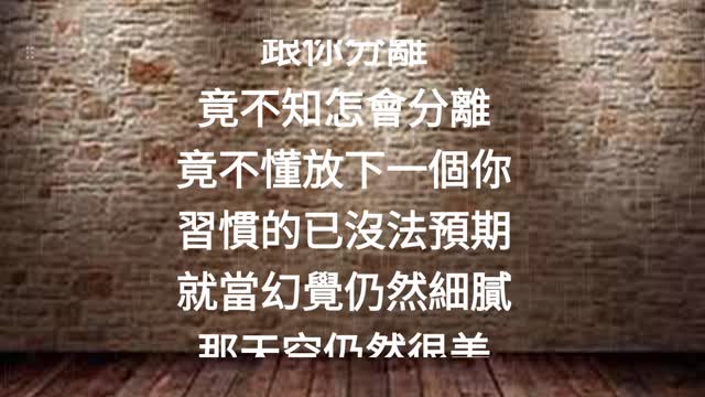 哭牆, 伴奏, 大字幕