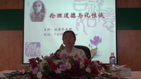 10.孫景華《化性談》講於青島海林山莊5集2012.7下旬