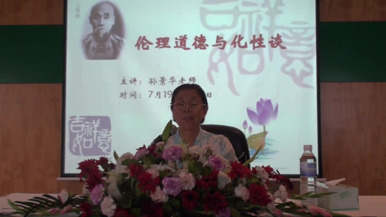 10.孫景華《化性談》講於青島海林山莊5集2012.7下旬