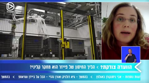 ועדת הלסינקי הכריזה פייזר עורכת ניסויים בישראל ודר תהילה אלטשולר טוענת שזה פייק ניוז ומדברת על ההסכם המושחר