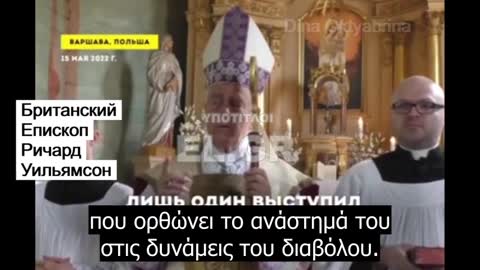 Βρετανός επίσκοπος - 'Η Ρωσία είναι το τελευταίο εμπόδιο στη Μία Παγκόσμια Κυβέρνηση'