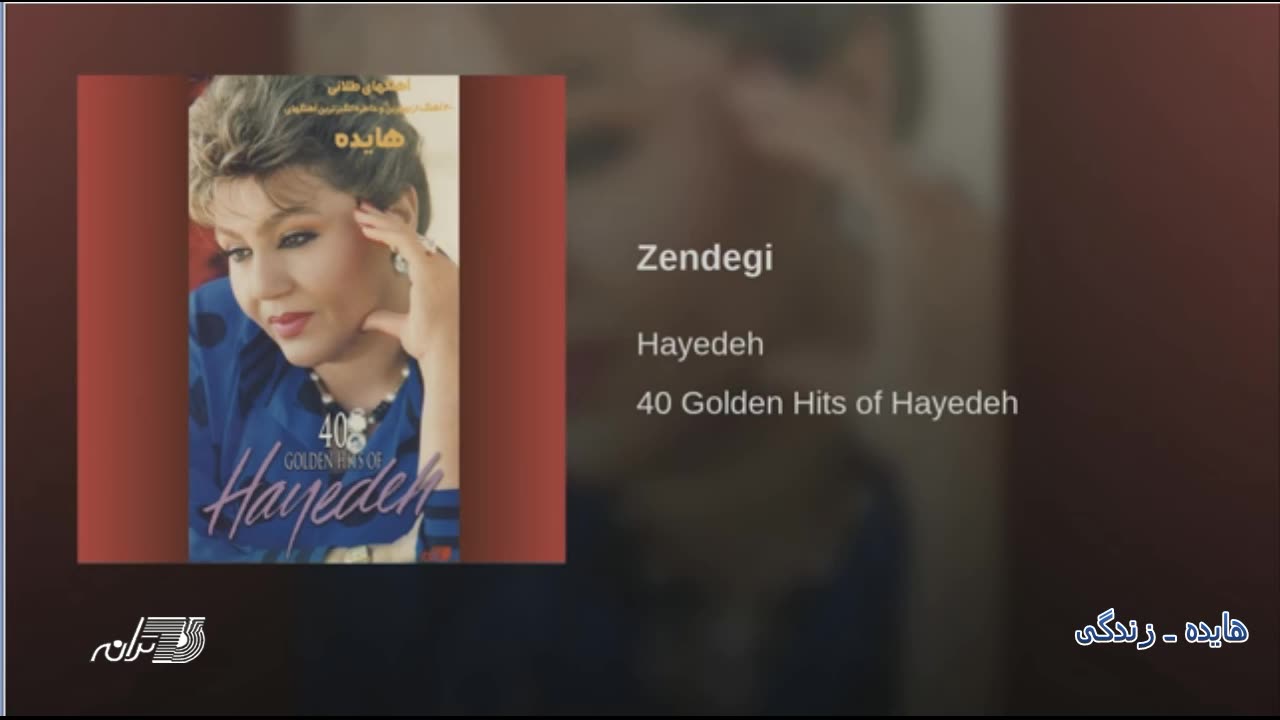 Hayedeh - Zendegi هایده ـ زندگی