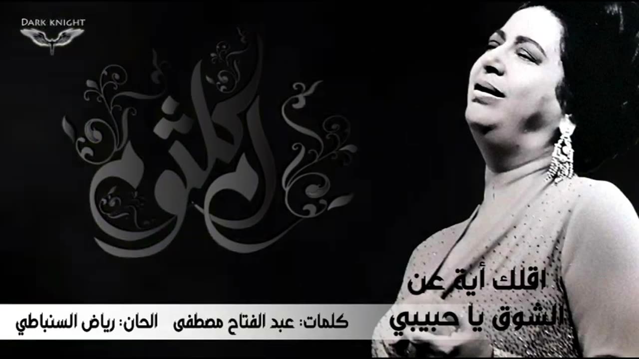 umm kulthum - aqolak eh an el shouq - اقلك اية عن الشوق يا حبيبي - ام كلثوم