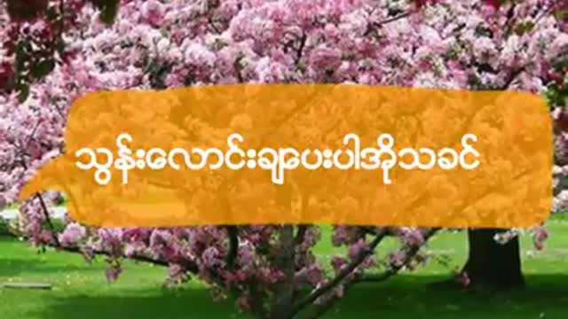 ကိုးကွယ်ဦးကျူး ၀၃၁