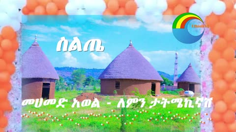 Siltie - መሀመድ አወል - ለምን ታትሜኪኛሽ - Mohammed Awel - Siltie Music