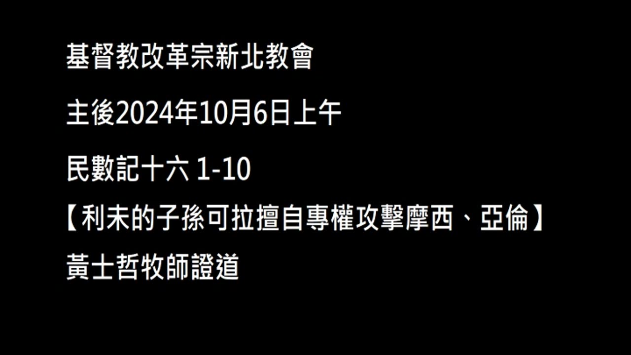 【利未的子孫可拉擅自專權攻擊摩西、亞倫】