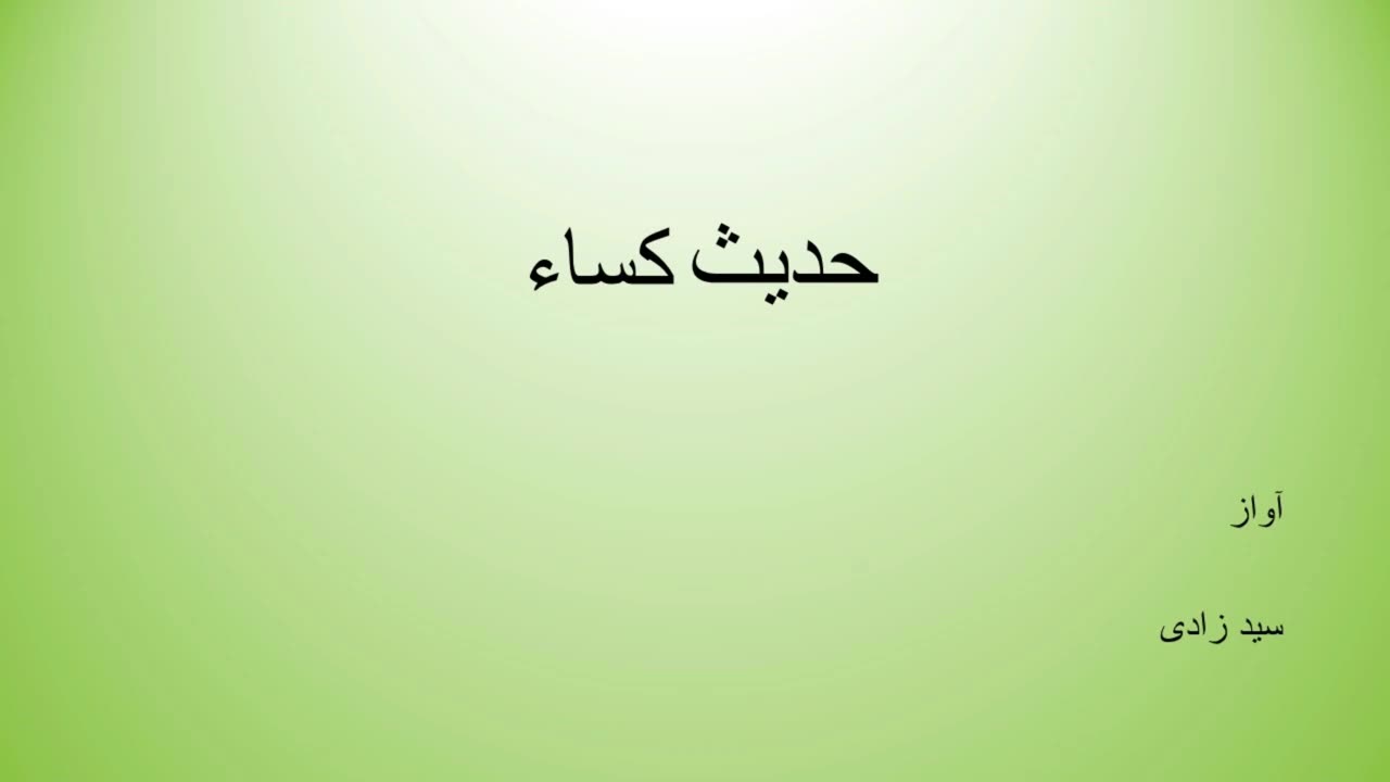 Hadis e kisa l Hadees e Kisa l Video and Audio, Female Voice, حَدِيثُ اَلكِسَاء - by Sadaf Zehra