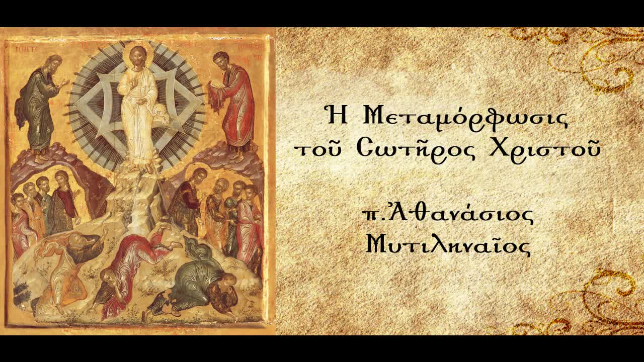 Ο Ιησούς Χριστός πρόδρομος της δικής μας δόξας - π. Αθανάσιος Μυτιληναίος