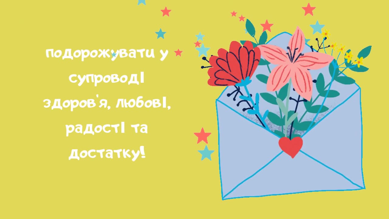 Привітання з Днем народження Музична листівка 3