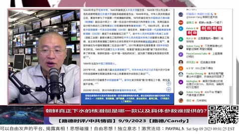 【路德社/中共情咨】顶级机密情报：朝鲜真正下水的核潜艇是哪一款以及具体参数谁提供的？总设计师是谁？多少导弹发射筒？使用期限多少年？9/9/2023【路德/Candy】