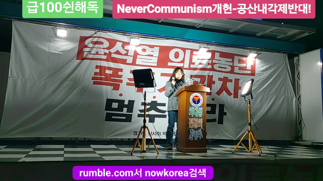 #국민의료파괴#의료공산화반대#의료농단#의대교육정상화#FreedomRally#StopPopulismMedicarePolicy#NormalizeMedicalEdu#Korea