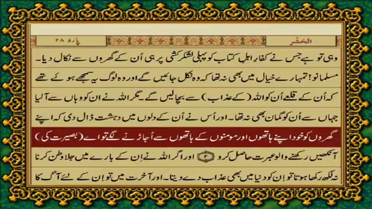 59.59 SURAH HASHR JUST URDU TRANSLATION WITH TEXT FATEH MUHAMMAD JALANDRI HD