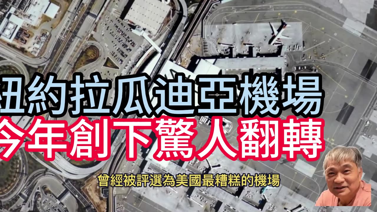 紐約拉瓜迪亞機場 今年創下驚人翻轉