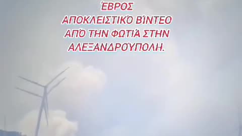 Φωτιά στην Αλεξανδρούπολη