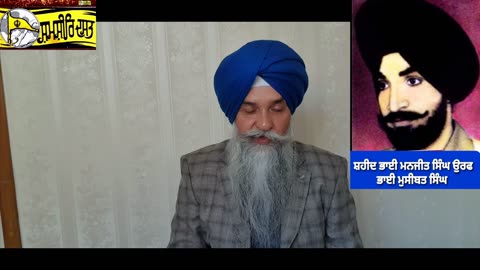 Shaheed Bhai Manjeet Singh @Museebat Singh - Loveshinder Singh Dalewal